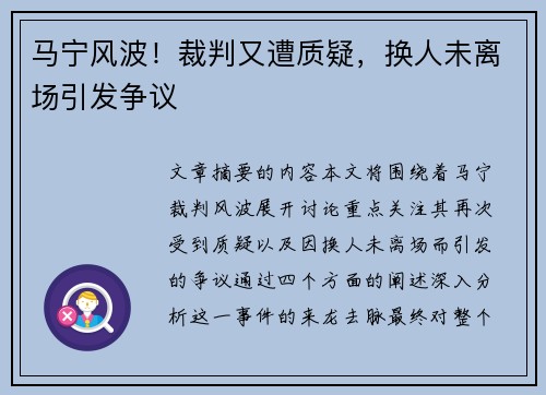 马宁风波！裁判又遭质疑，换人未离场引发争议
