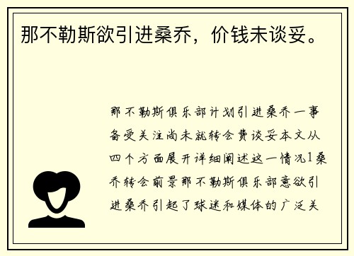 那不勒斯欲引进桑乔，价钱未谈妥。