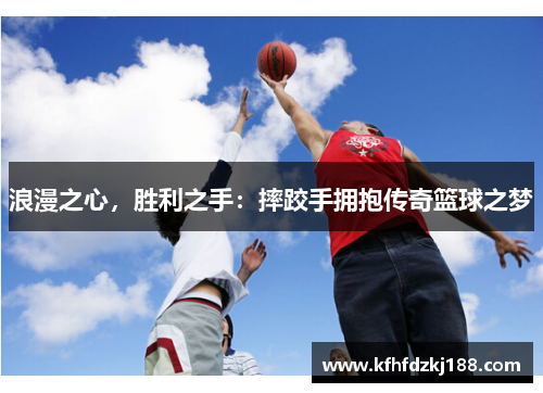 浪漫之心，胜利之手：摔跤手拥抱传奇篮球之梦