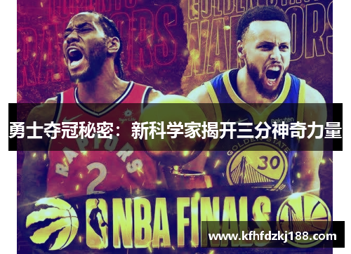 勇士夺冠秘密：新科学家揭开三分神奇力量