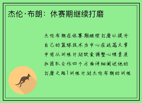 杰伦·布朗：休赛期继续打磨