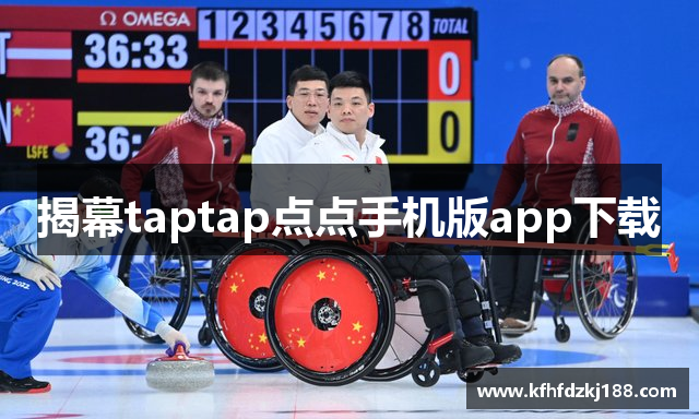 揭幕taptap点点手机版app下载
