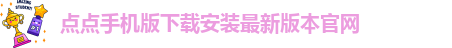 taptap点点手机版app下载